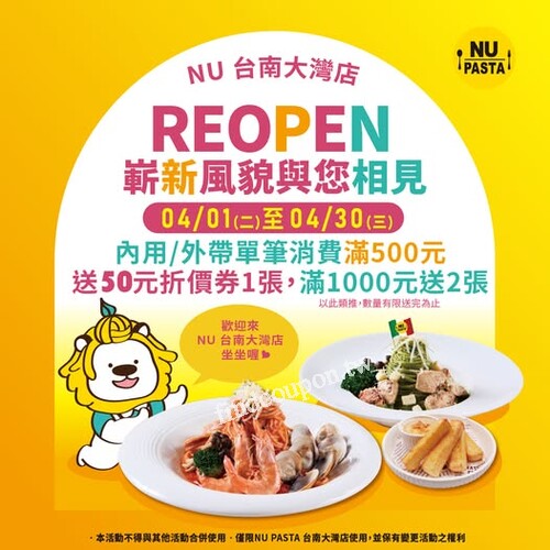 台南大灣店 ，內用/外帶 單筆消費滿 500 送 50 優惠券 1 張