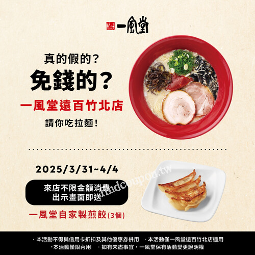 3/31-4/4，出示指定畫面就送一風堂自家製煎餃(3個)！免費加菜