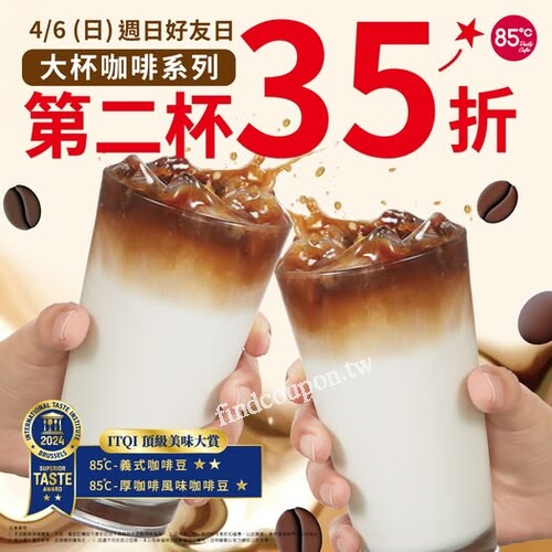 週日好友日 一起喝咖啡吧，4/6(日)， 大杯咖啡系列， 第二杯35折