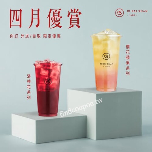 4/1 - 4/30，一人獨享 2 張《5元優惠券》