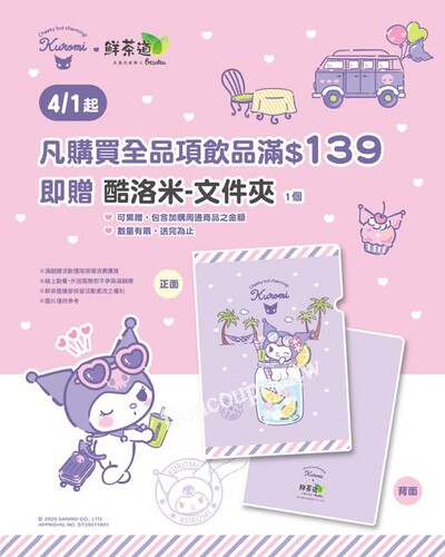 單筆消費滿$139，贈！『酷洛米-文件夾(紫) 』1個