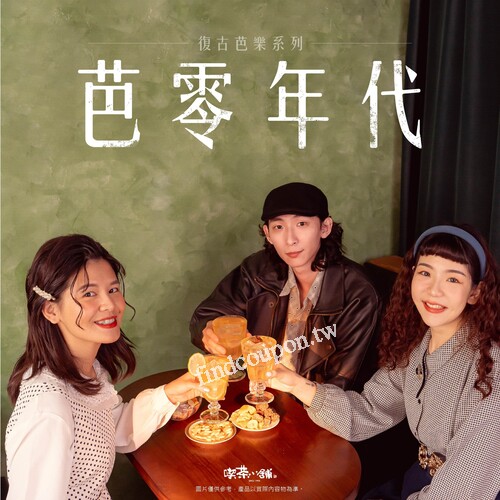至喫茶小舖指定門市購買芭樂系列即贈 春山相館 $500折價券