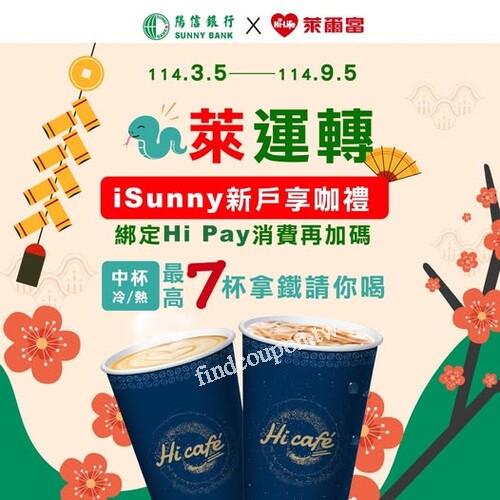 綁定 Hi Pay 消費，再加碼 最高 7 杯 Hi Café 拿鐵請你喝