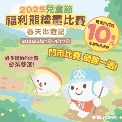 2025 兒童節福利熊繪畫比賽開跑！豐富獎品等你來拿🎨