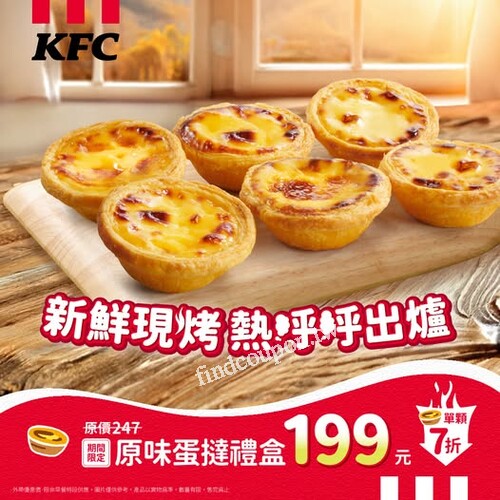 即日起到4/22，肯德基超經典原味蛋撻禮盒NT$ 199