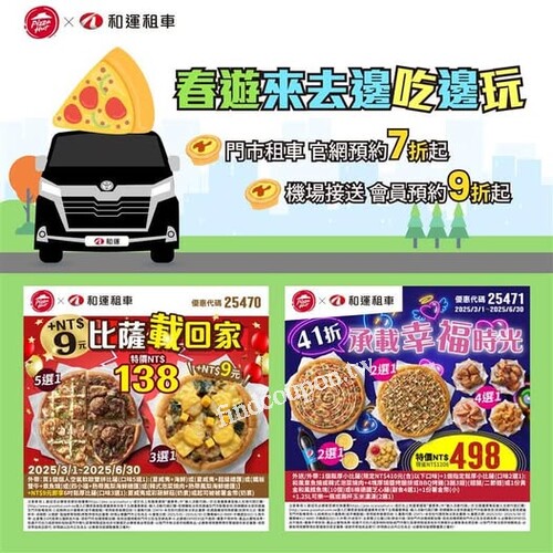 和運租車 X 必勝客 雙重饗宴 讓你的春遊好吃好喝又好玩