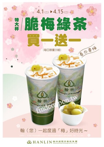 外帶特大杯，脆梅綠茶，買一送一 (每日限量20組)