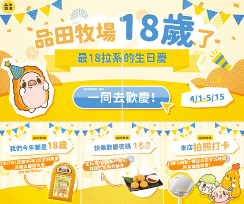 4/1～5/15 快來品田牧場一起歡慶18拉系週年祭