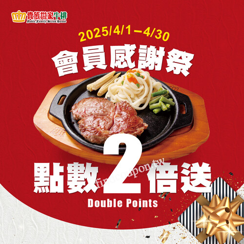 會員感謝祭超狂回饋，來吃牛排 點數2倍送給你