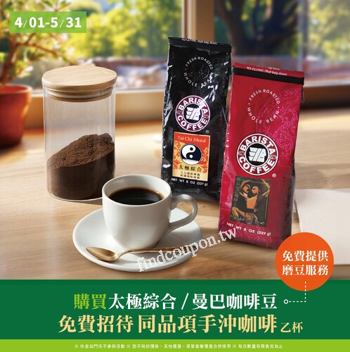 購買指定咖啡豆，即享免費兌換同品項手沖咖啡乙杯
