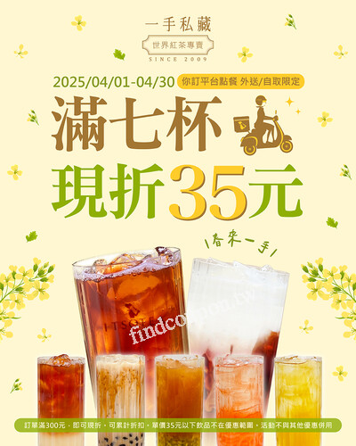 於一手你訂線上點，訂購飲品，結帳訂單滿七杯飲品，現折35元