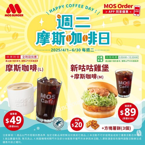 每週二早餐獨享，新咕咕雞堡 +摩斯咖啡(M) 只要$89