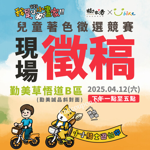 4/12(六)勤美草悟道B區，樹太老x YouBike第十三屆我是小小畫家