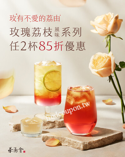 4/1~4/13， 購買玫瑰荔枝風味系列，任選兩杯即可享有 85折優惠
