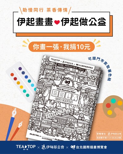 享受創作樂趣，一起做公益，每回收1張，TEATOP 捐出10元