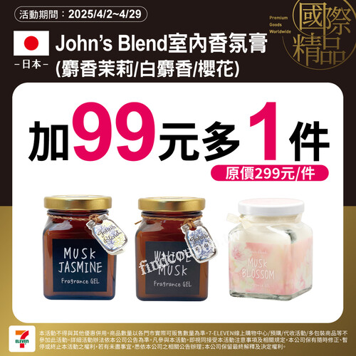 購買 John’s Blend 室內香氛膏，只要 +99元 就能多帶 1 件