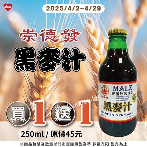 2025/4/2 ～ 2025/4/29，崇德發黑麥汁 買1送1 限時回歸