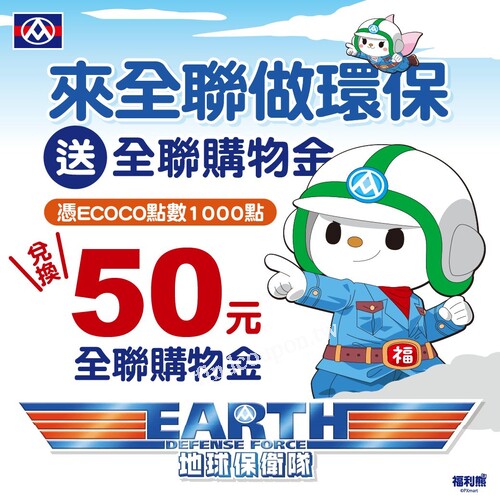 即日起至ecoco站點回收空瓶罐，累積ecoco點數1000點