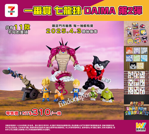 【一番賞 七龍珠 DAIMA 第2彈】2025年4月3日❗7-ELEVEN熱血開抽