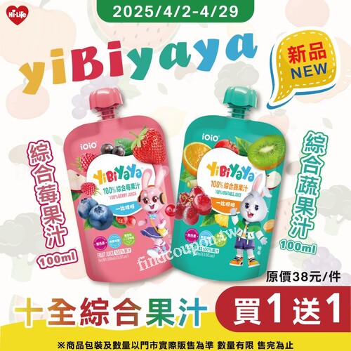 可愛又營養的 十全綜合果汁，新品上市限時優惠 → 買1送1