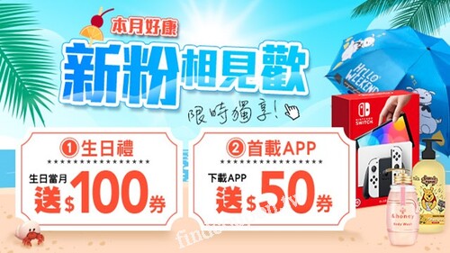 活動期間內，完成填寫生日資料會員，即可獲得$100購物金