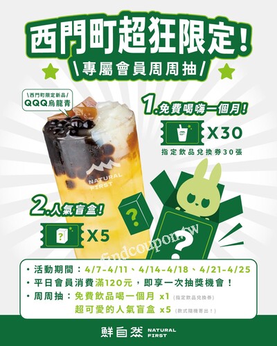 西門町超狂限定！專屬會員周周抽，免費喝嗨一個月