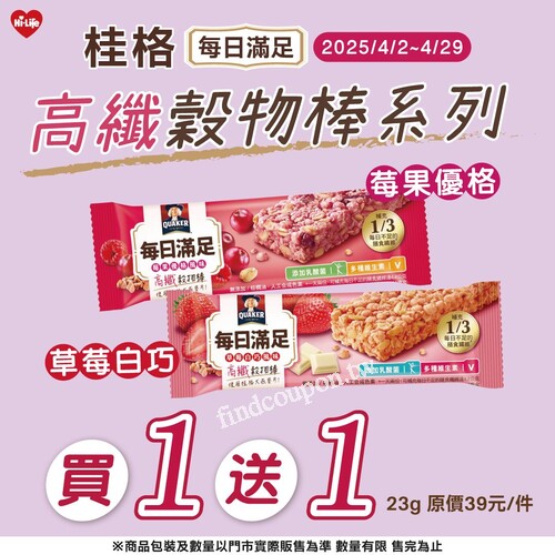 4/2 ～ 4/29，桂格高纖穀物棒系列 買1送1 強勢登場