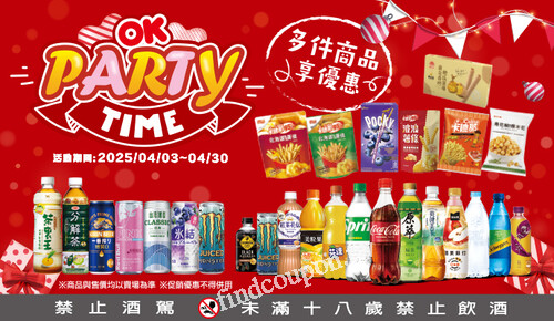 2025/04/03 - 2025/04/30，OK Partytime 多件商品享優惠