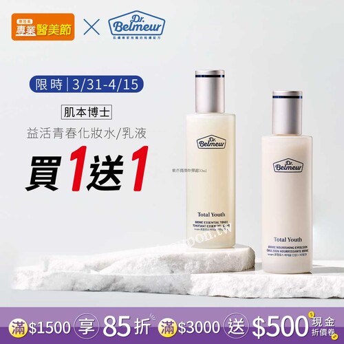 3/31-4/15限時優惠，益活青春化妝水、乳液買1送1