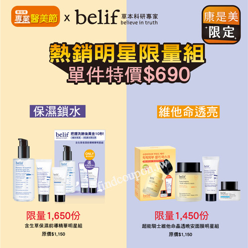 belif x 康是美限定，熱銷明星限量組6折 均一價$690