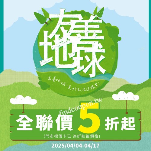 即日起至4/17，友善地球系列商品全聯價5折起