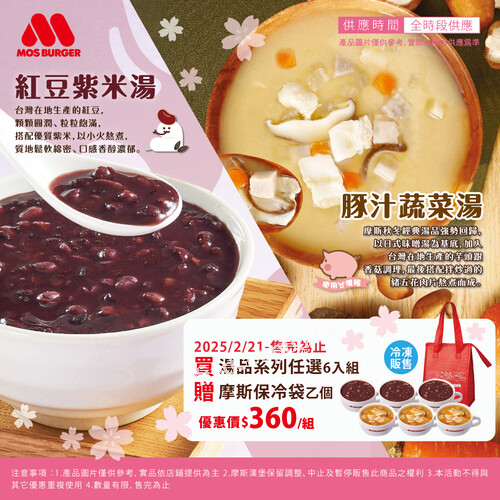 冷凍 紅豆紫米湯/豚汁蔬菜湯 任選6入組 優惠價360 加贈保冷袋1入