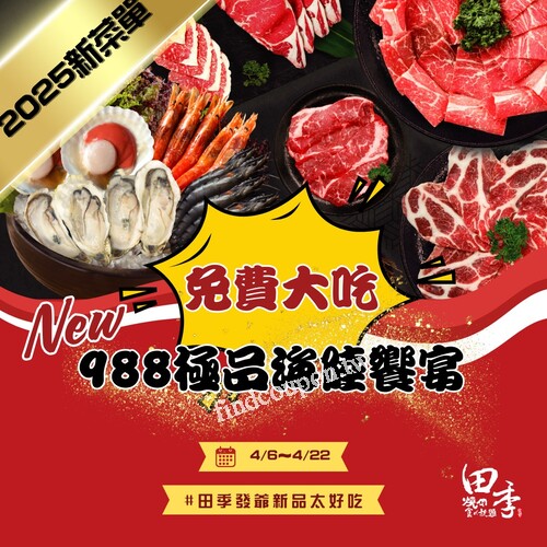 完成指定動作，就有機會免費吃 988 極品海陸饗宴