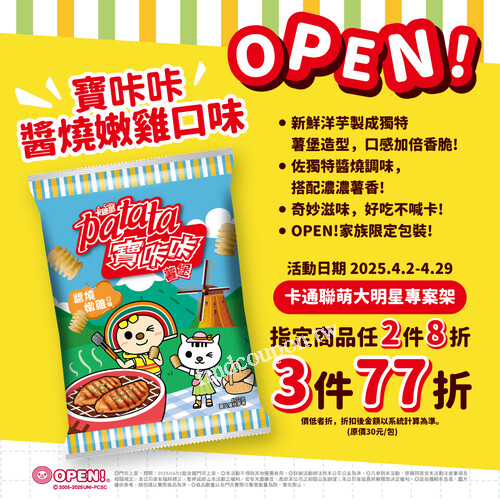 即日起至4/29 卡通聯萌大明星專案架，任選2件8折3件77折