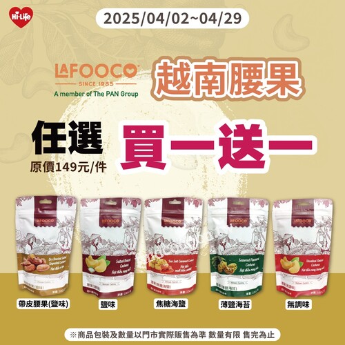 Lafooco 越南腰果 ， 原價149元/件，現在任選買1送1！