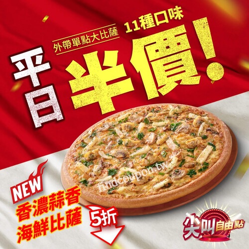 單點11種口味大比薩，通通半價，平日優惠天天享