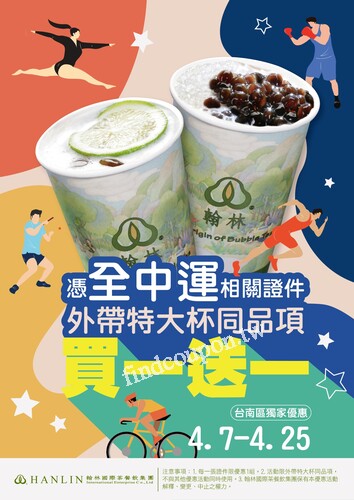 憑全中運相關證件，享外帶特大杯同品項，買一送一