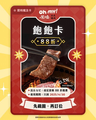 出示飽飽卡，⁣完成指定動作，立刻把餐點金額變成88折