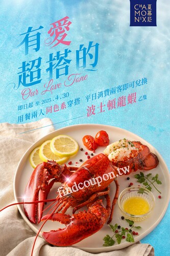 用餐身著同色系穿搭，平日消費兩客套餐即可兌換波士頓龍蝦乙隻