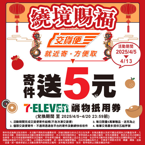 7-11交貨便寄件優惠：寄件送5元抵用券，限時活動4/5～4/13