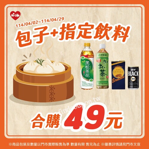 2025/04/02 ～ 2025/04/29，包子 + 指定飲料 = 合購只要49元