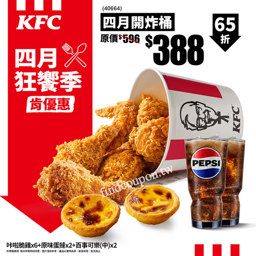 即日起~4/14，6塊咔啦脆雞+2顆原味蛋撻+2杯飲料，優惠只要$388