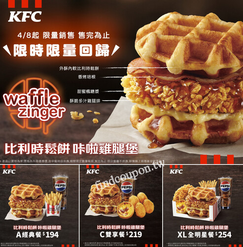 比利時鬆餅咔啦雞腿堡，強勢回歸，即日起到4/12，限時限量熱賣