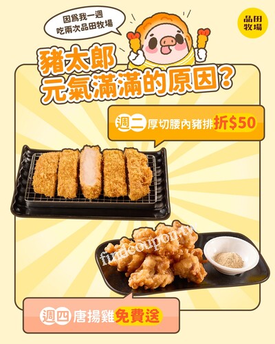 週二 厚切腰內豬排 折$50，週四 免費贈送唐揚雞乙份
