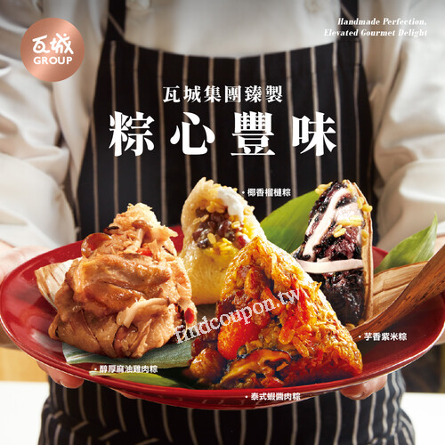瓦城集團《粽心豐味禮盒》｜端午限定預購中