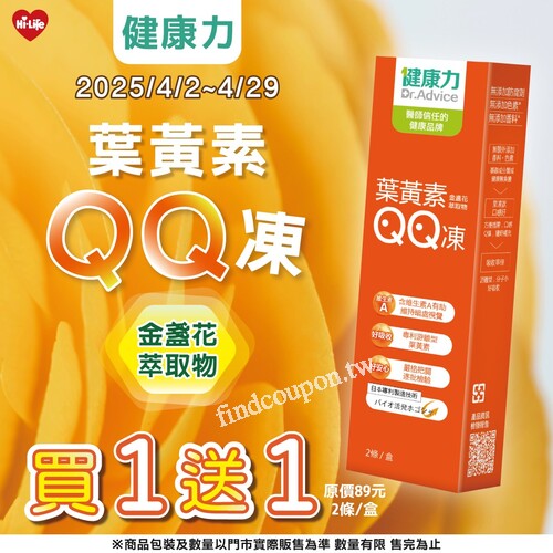 健康力 葉黃素QQ， 買1送1！ 2條入/盒，原價89元