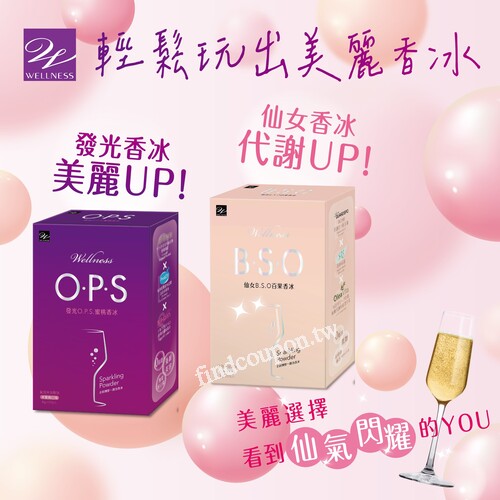 WellnessO.P.S.蜜桃&仙女B.S.O.百香果香冰，搶先體驗特惠價699