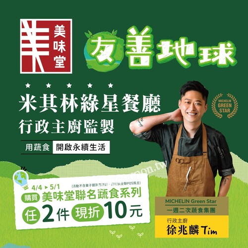 即日起至5/1，購買美味堂聯名蔬食系列，任2件現折10元
