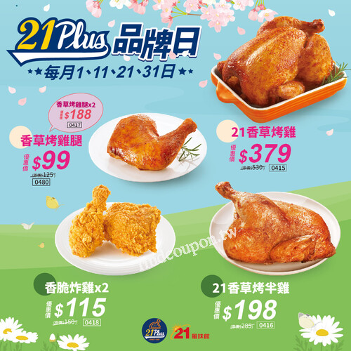 每月的1號、11號、21號、31號，我們祭出限定優惠