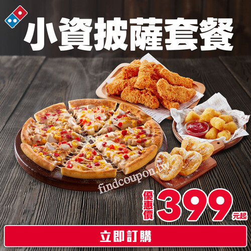 達美樂超值小資披薩套餐，最低只要 $399 起